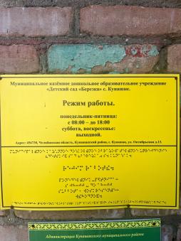 Наименование и график работы учреждения на шрифте Брайля